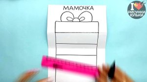 Супер Крутая ОТКРЫТКА на День Матери и любой праздник для МАМЫ своими руками | DIY | Рисунки Юльки
