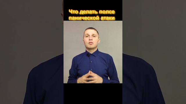 Что делать после панической атаки.