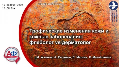 Трофические изменения кожи и кожные заболевания: флеболог vs дерматолог