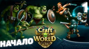 Craft The World - Начало #1