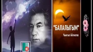 Чынгыз Айтматов "БАЛАЛЫГЫМ" / АУДИО КИТЕП /