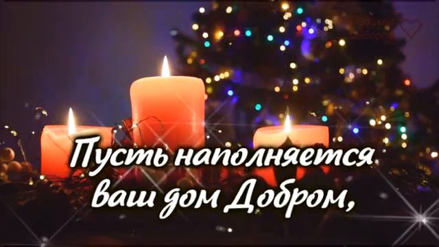 Видео поздравление с Рождеством Хрестово 2023/Рождество Хрестово 2023/ Видео поздравление смотреть онлайн