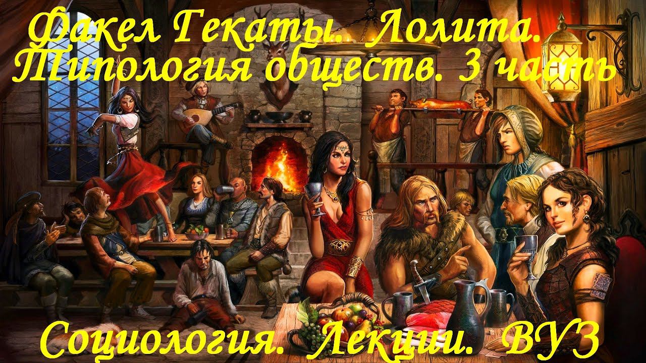 "ТИПОЛОГИЯ ОБЩЕСТВ. Часть 3". Социология. Лекции. ВУЗ. "Факел Гекаты. Лолита". Видео № 246.