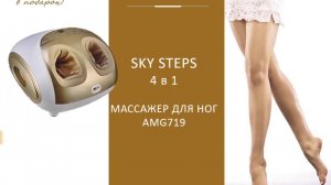 Массажер для ног Sky Step 4 в 1 AMG719, Gezatone