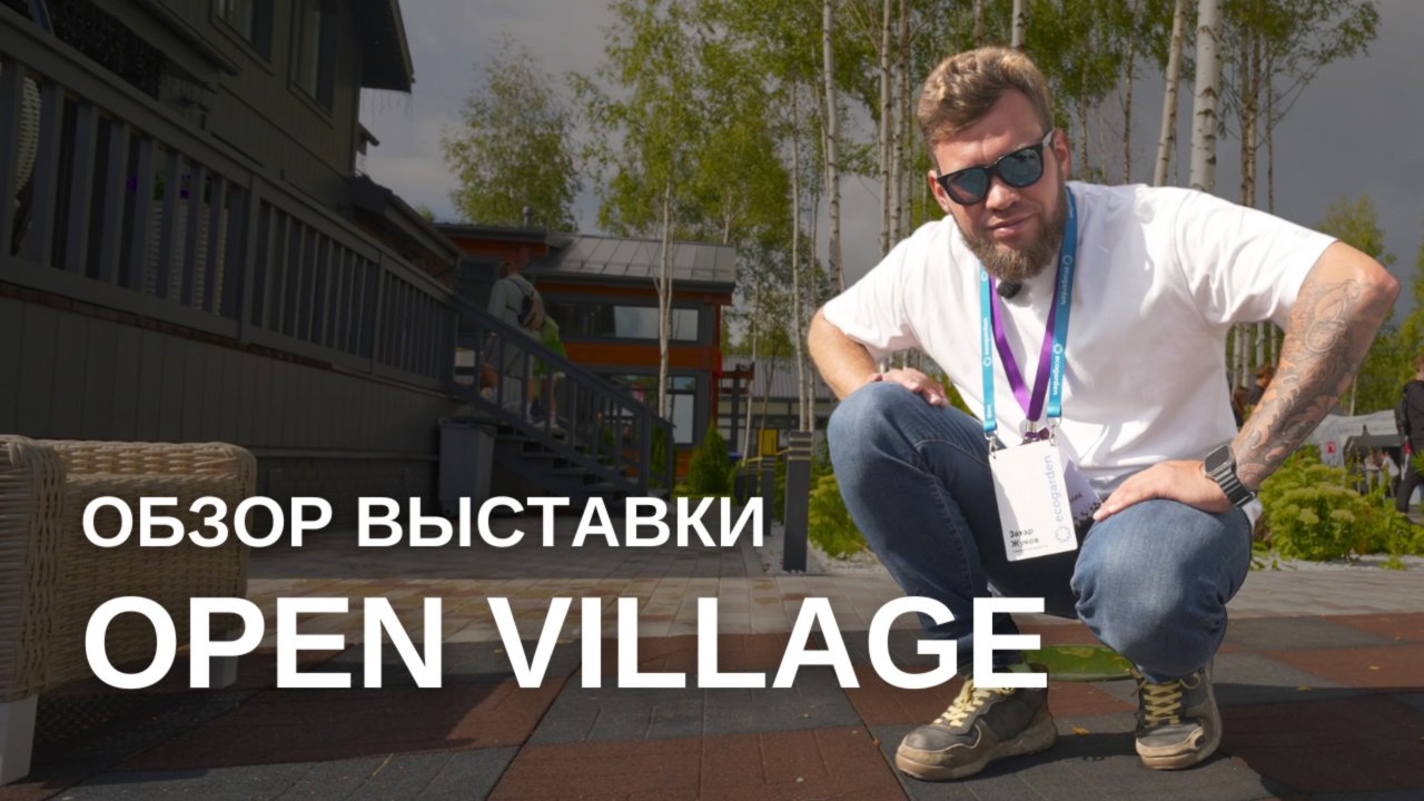 OPEN VILLAGE 2024. Обзор выставки глазами ландшафтника