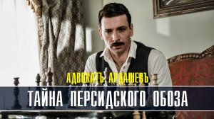 Адвокат Ардашев. Тайна персидского обоза 1-4 серия. Детективная мелодрама 2022 на ТВЦ. Дата выхода