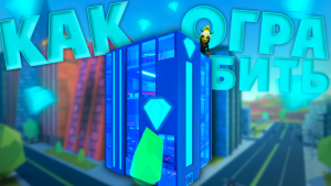 КАК ОГРАБИТЬ ЮВЕЛИРНЫЙ МАГАЗИН в JailBreak ▷ Roblox