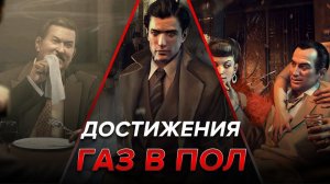 Достижения Mafia II - Газ в пол