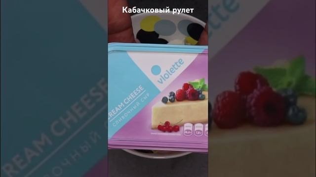 Кабачковый рулет #этопросто #рецепты #кулинария #закуска #food #shorts