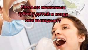 Сколько молочных зубов у детей и когда они выпадают?