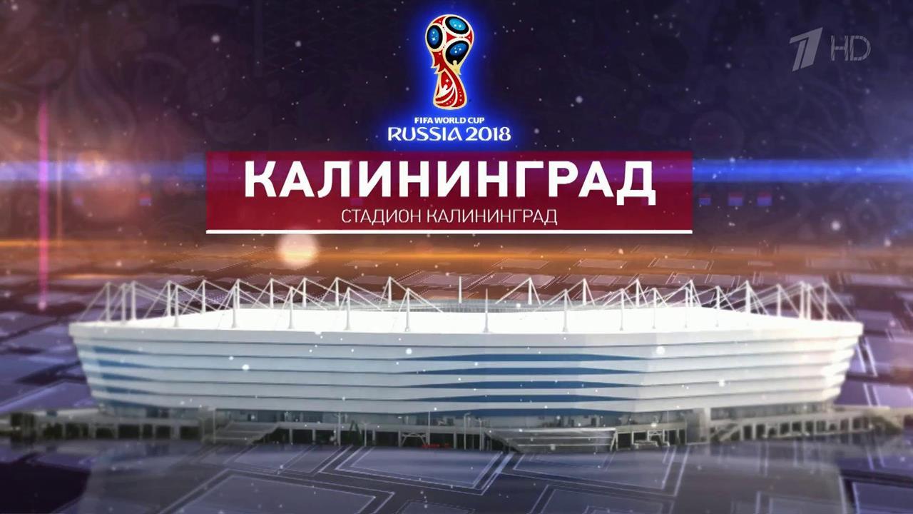 Стадионы Чемпионата мира по футболу FIFA 2018 в России™: Калининград