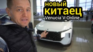 "Китайцы" нащупали дно! На российский рынок выкатили Venucia V-Online
