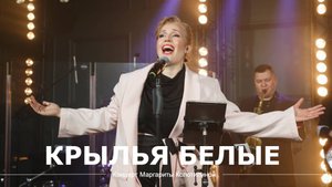 Крылья белые