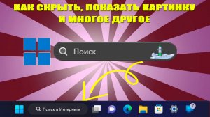 ❗️Как убрать, вернуть картинку в поиске и многое другое в Windows 11 | Есть решение.