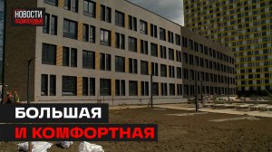 Школу на 1650 мест откроют 1 сентября в Мытищах