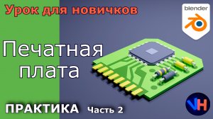 Печатная Плата в Blender | Часть 2 | Blender Уроки Для Начинающих