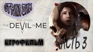 Хоррор Игры-The Dark Pictures The Devil In Me #  Ужастик. Часть 3