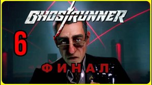 Ghostrunner #6часть #финал   - Архитектор