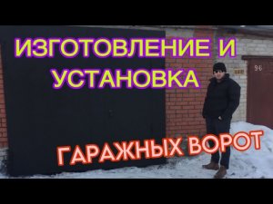Изготовление гаражных ворот