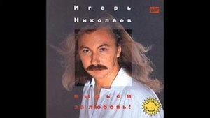Игорь Николаев - Долгие проводы, лишние слезы (аудио)