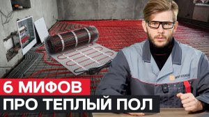 Мифы про ТЕПЛЫЙ пол, которые ПОРАЗЯТ вас / Почему вы не делаете ТЕПЛЫЙ ПОЛ