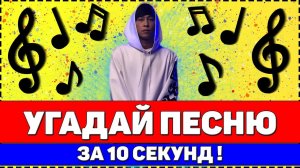 УГАДАЙ ПЕСНЮ ЗА 10 СЕКУНД | РУССКИЕ ХИТЫ 2020