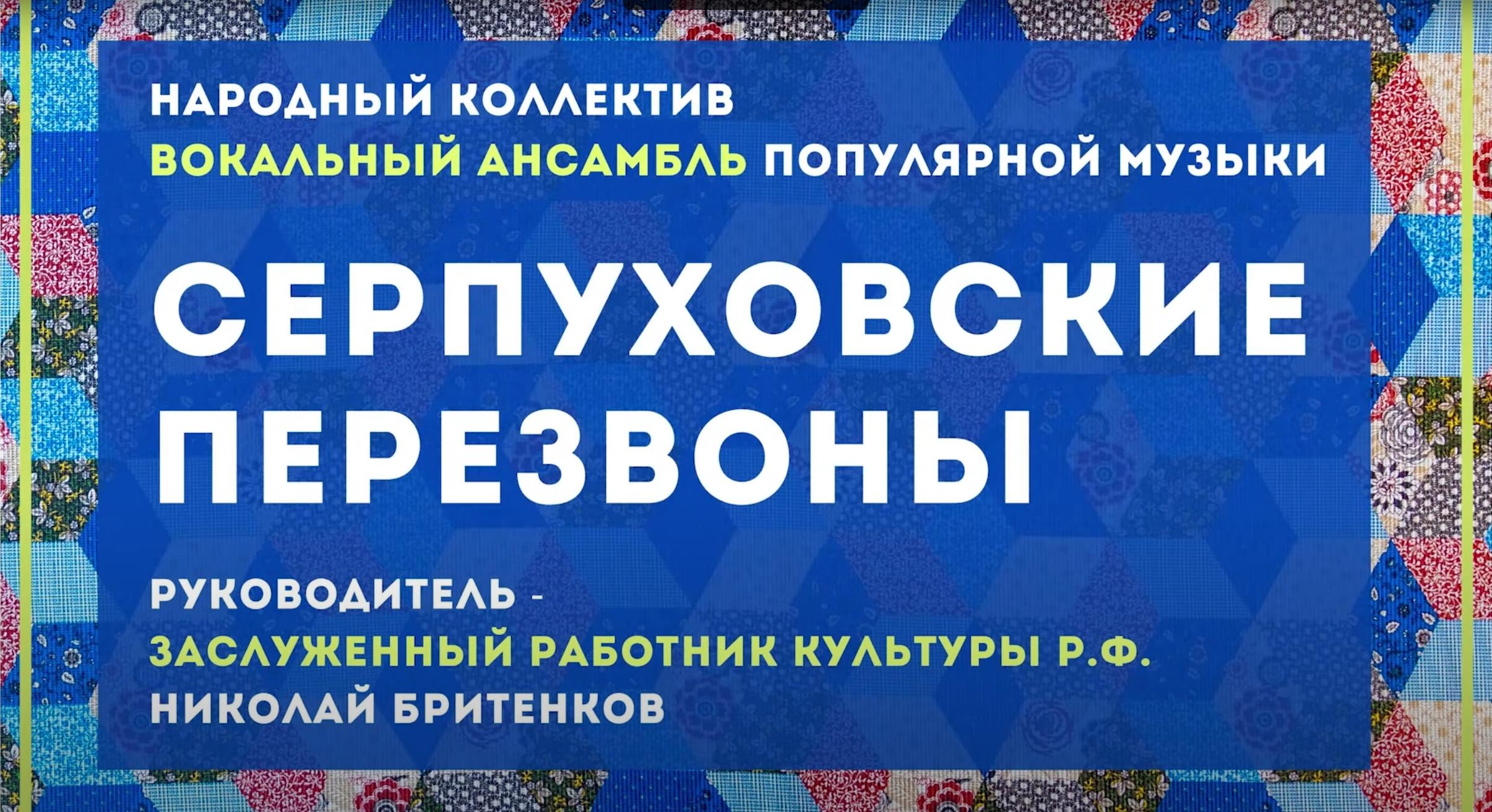 Ансамбль популярной музыки "Серпуховские перезвоны"