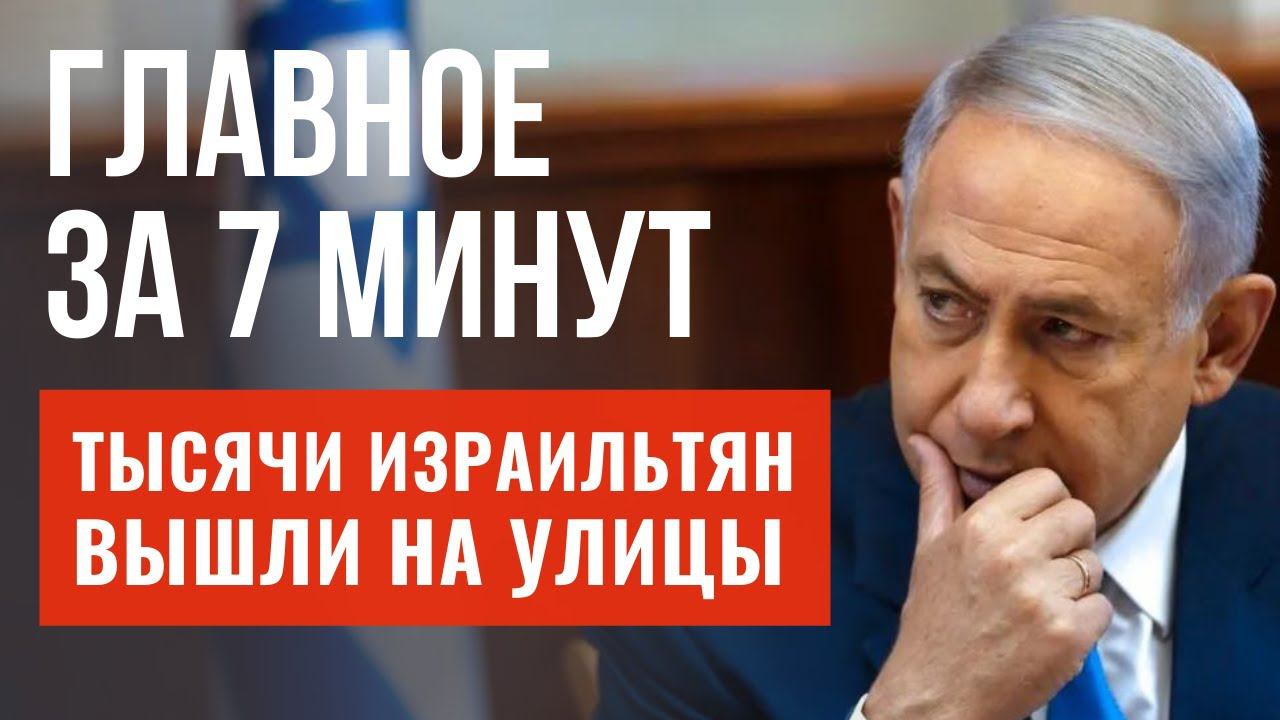 ГЛАВНОЕ ЗА 7 МИНУТ | Митинги против Нетаньяху в Израиле | Звезда «Доктора Хауса» о своем еврействе