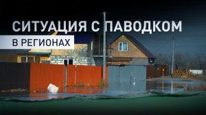 Готовность к наводнению в Кургане и эвакуация: главное о паводковой обстановке в регионах