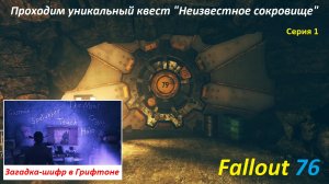 Квест "Неизвестное сокровище", поиск убежища 79 в Таинственной пещере (Mysterious cave) Fallout 76