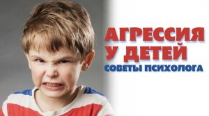 Агрессия у ребенка. Советы родителям. Психолог.