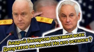 Бастрыкин в шоке от жестокости Белоусова! депутаты незнают куда бежать
