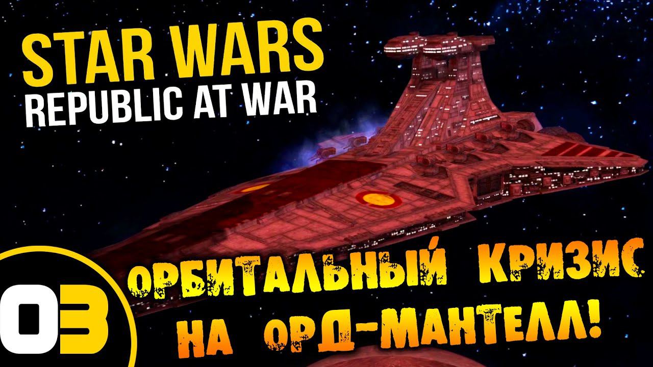 #03 ОРБИТАЛЬНЫЙ КРИЗИС НА ОРД-МАНТЕЛЛ Star Wars Empire at War Republic at War ПРОХОЖДЕНИЕ НА РУССКОМ смотреть онлайн