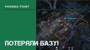 Потеряли базу! _ Phoenix Point: прохождение на Легенде _ #11