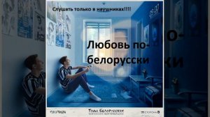 Тима Белорусских - Любовь По-Белорусски [8D audio] | Твой первый диск - моя кассета (сторона В)