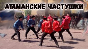 Атаманские частушки. Казачий ансамбль Атаман