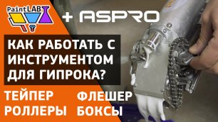 Подробная практика по работе с инструментом для гипсокартона ASPRO®