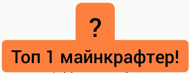 Кто станет топ 1 майнкрафтером! (Предположение)