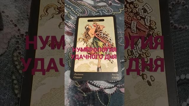 #нумерология #лайфхаки ЭНЕРГИИ ДНЯ