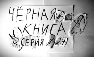 ЧЁРНАЯ КНИГА - ПРОХОЖДЕНИЕ - СЕРИЯ 27 (ФИНАЛ)