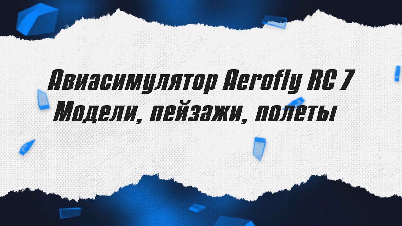 Авиасимулятор Aerofly RC 7 / Модели, пейзажи, полеты / ALNADO