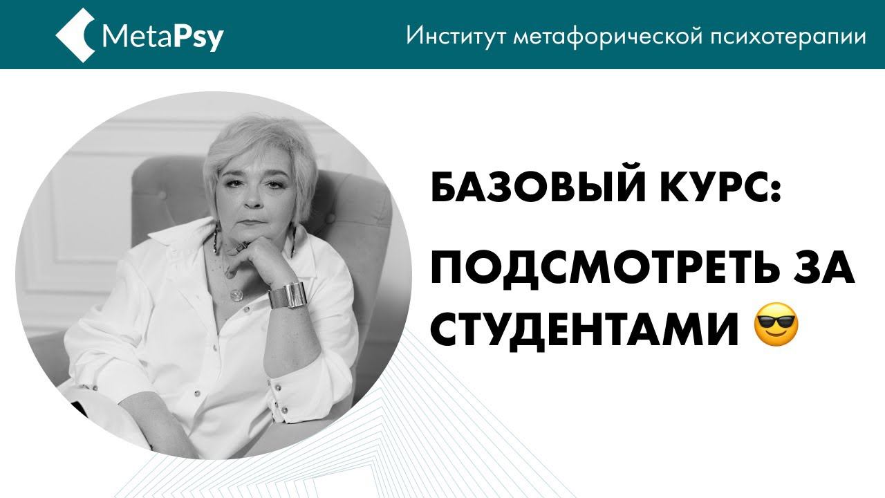 Метафорическая писхотерапия: базовый курс. Как проходит занятие