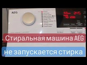 стиральная машина AEG  не запускает программу. ошибка E23