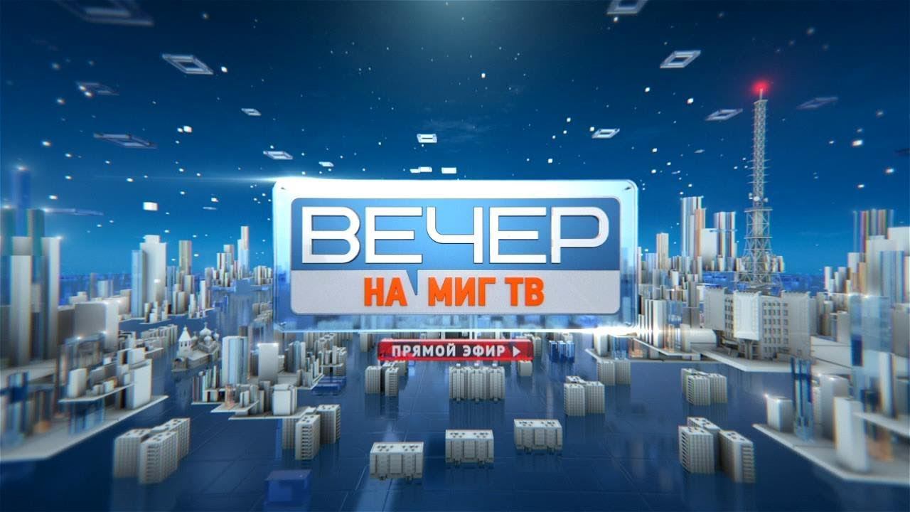 Миг ноябрьск прямой эфир