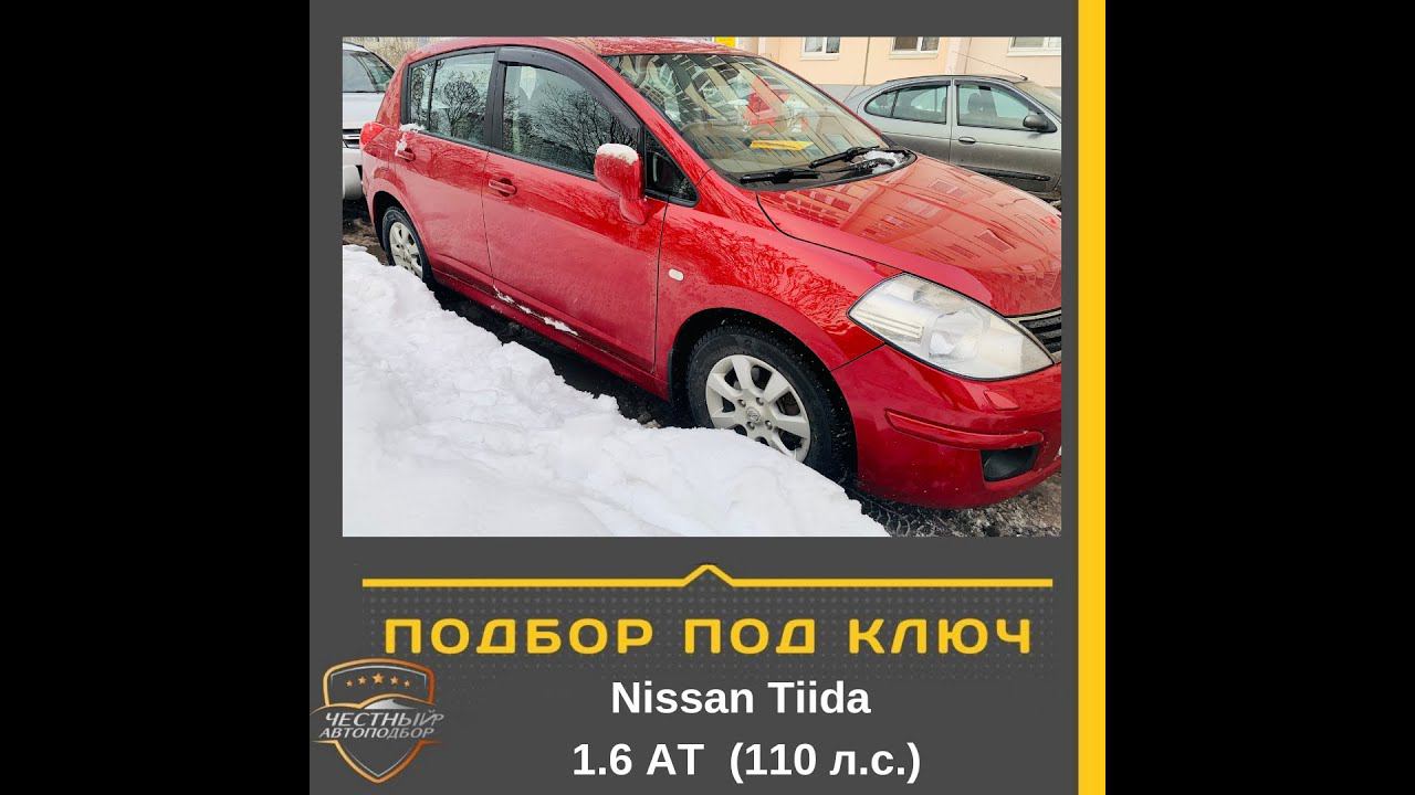 Закрыт подбор автомобиля "Под Ключ" Nissan Tiida