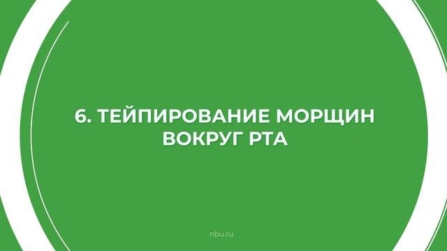 Дистанционный курс обучения «Тейпирование (Мастер тейпирования)» - 9 секретов тейпирования зоны лиц