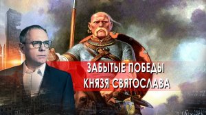 Забытые победы князя Святослава.  Самые шокирующие гипотезы с Игорем Прокопенко (30.06.2021).