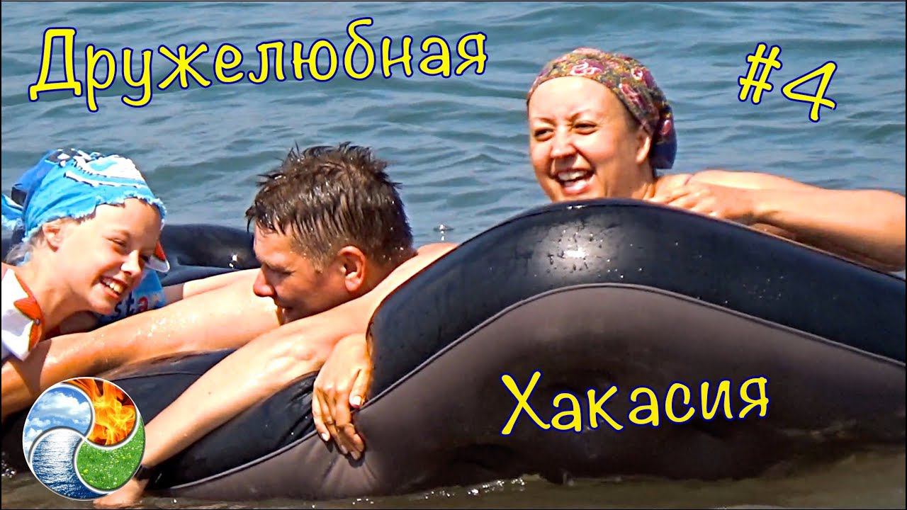 Отдых в Хакасии /Озеро "БЕЛЁ"/"Тюлений" отдых/Алхимия Жизни #4-8