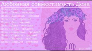 Дева Любовная совместимость ♍ Знак Зодиака Дева