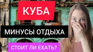 КУБА 2022: МИНУСЫ ОТДЫХА на Кубе. Стоит ли ехать на Кубу сейчас (зимой)? Варадеро. Гавана. Экскурсии